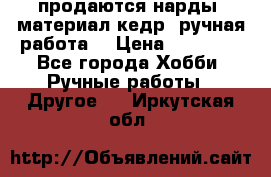 продаются нарды, материал кедр, ручная работа  › Цена ­ 12 000 - Все города Хобби. Ручные работы » Другое   . Иркутская обл.